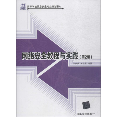 正版新书]网络安全教程与实践(第2版)李启南9787302492573