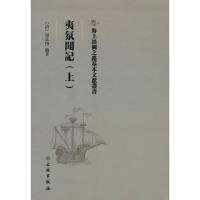 正版新书]海上丝绸之路基本文献丛书·夷氛闻记(上)[清] 梁廷枏
