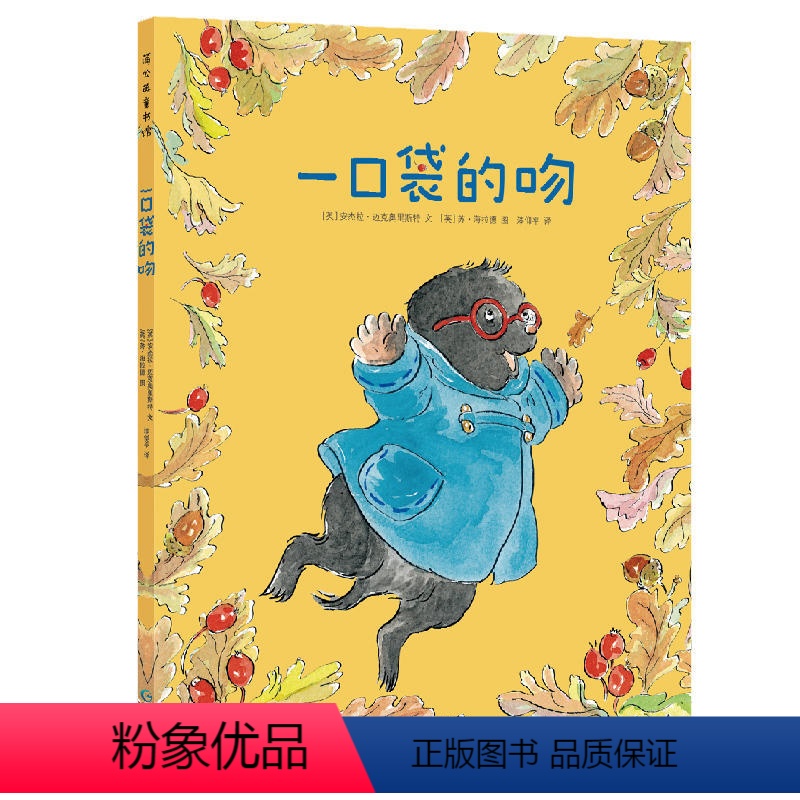 [正版]儿童精装绘本 一口袋的吻 图画书幼儿园入园准备书目绘本亲子共读书籍3岁以上阅读缓解儿童入园焦虑分离焦虑蒲公英