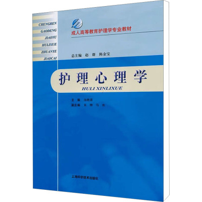 [M]护理心理学-9787547804100