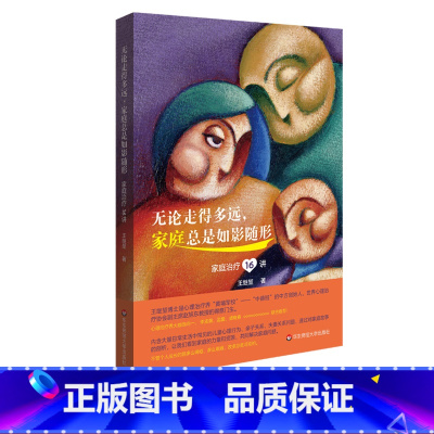 [正版]无论走得多远 家庭总是如影随形 家庭治疗16讲 王继堃 华东师范大学出版社