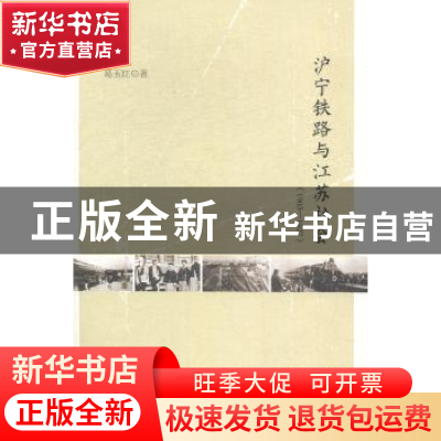 正版 沪宁铁路与江苏社会:1903-1927 葛玉红著 江苏大学出版社 97