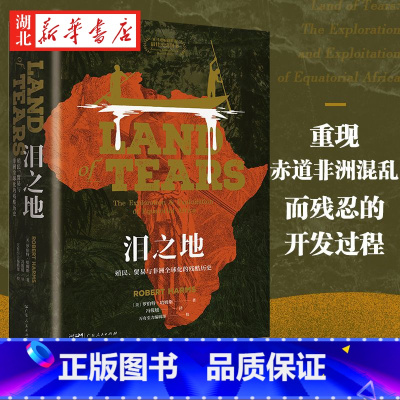 [正版]万有引力书系 泪之地:殖民、贸易与非洲全球化的残酷历史 一部非洲被发现、被破坏的残酷史诗 揭开非洲混乱与贫穷的