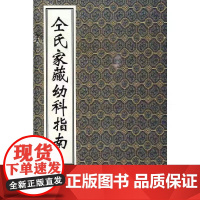 仝氏家藏幼科指南 线装版 又名仝氏幼科指南 仝兆龙撰 仝兆鹏参订 中医古籍出版社9787801745989