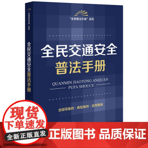 全民交通安全普法手册(含指导案例·典型案例·实用图表)