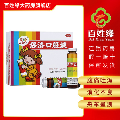 3盒】三公仔保济口服液10ml*6瓶/盒