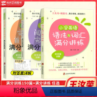 [全3册]语法+阅读+首字母满分训练 小学通用 [正版]2024小学英语阅读理解与完形填空与首字母填空满分训练150篇