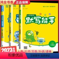 语文[默写能手] 二年级上 [正版]2023新版提优能手二年级上册下册人教版苏教版北师大同步练习小学数学应用题强化思维训
