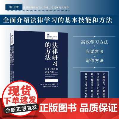 2024新版 法律研习的方法 作业 考试和论文写作 第10版 (德)托马斯·M. J.默勒斯 著 申柳华 等 译 法律人
