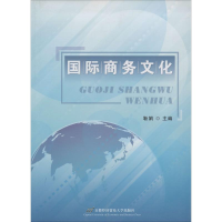 [N]国际商务文化-9787563821273