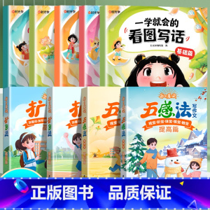 [9本]写作方法+看图写话 [正版]小学语文扩句法五感法写作文每日晨读美文一看就会小学生看图写话一二年级优美句子积累大全