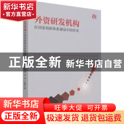 正版 外资研发机构在国家创新体系建设中的作用 陈宝明,杨娟,丁明