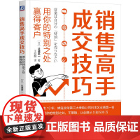 销售高手成交技巧:用你的特别之处赢得客户