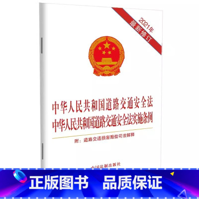 [正版]中华人民共和国道路交通安全法 中华人民共和国道路交通安全法实施条例 附道路交通损害赔偿司法解释 中国法制出版社
