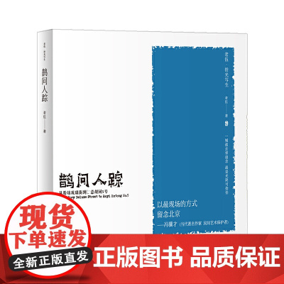 老伍拾光写生 鹊问人踪 从粉坊琉璃街到如意胡同5号 中国科学技术出版社 正版书籍
