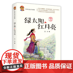 绿太阳和红月亮(儿童文学经典版)
