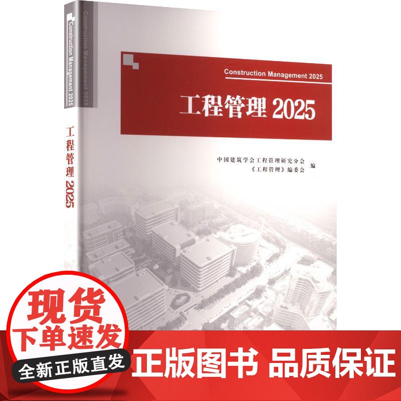 工程管理 2025 中国建筑学会工程管理研究分会《工程管理》编委会 编 建筑/水利(新)专业科技 正版图书籍