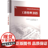 工程管理 2025 中国建筑学会工程管理研究分会《工程管理》编委会 编 建筑/水利(新)专业科技 正版图书籍