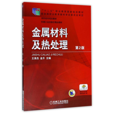 醉染图书金属材料及热处理(第2版)9787111374916