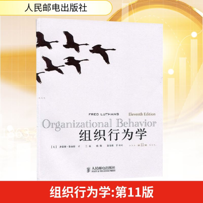 [M]组织行为学(第11版)-9787115208699