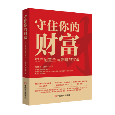 正版新书]守住你的财富 资产配置全面策略与实战史林东,史振未