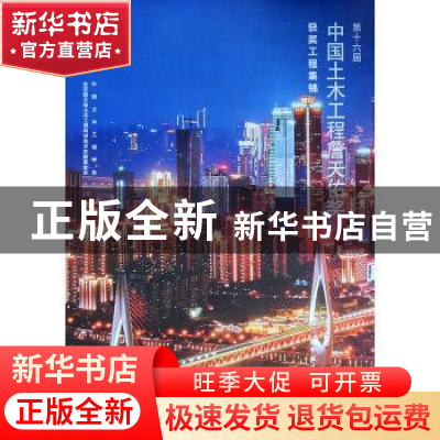 正版 第十六届中国土木工程詹天佑奖获奖工程集锦 郭允冲主编 中