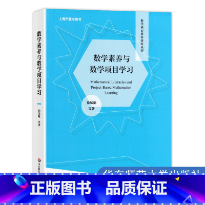 [正版]数学素养与数学项目学习 徐斌艳 数学核心素养研究丛书 数学项目学习 小学初中高中数学项目设计实施 华东师范大
