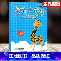 [正版]2020新版 口算小能手 一年级上册/1年级上册 张天孝编写 口算心算估算速算天天练 浙江教育出版社 同步单元