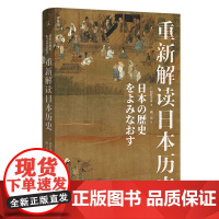 重新解读日本历史 网野善彦 著 以海洋和非农业视角重新思考日本历史 日本的世界观 无责任的帝国 理想国图书店