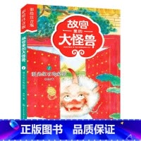 1洞光宝石的秘密 [正版]注音版单本任选故宫里的大怪兽全套18册漫画书第一辑第二辑第三辑第四辑第五辑第六辑七之洞光宝石的