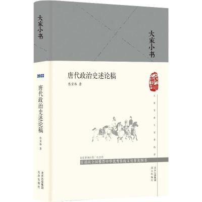 大家小书 唐代政治史述论稿(精)