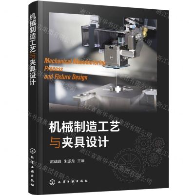 [N]机械制造工艺与夹具设计-9787122440501