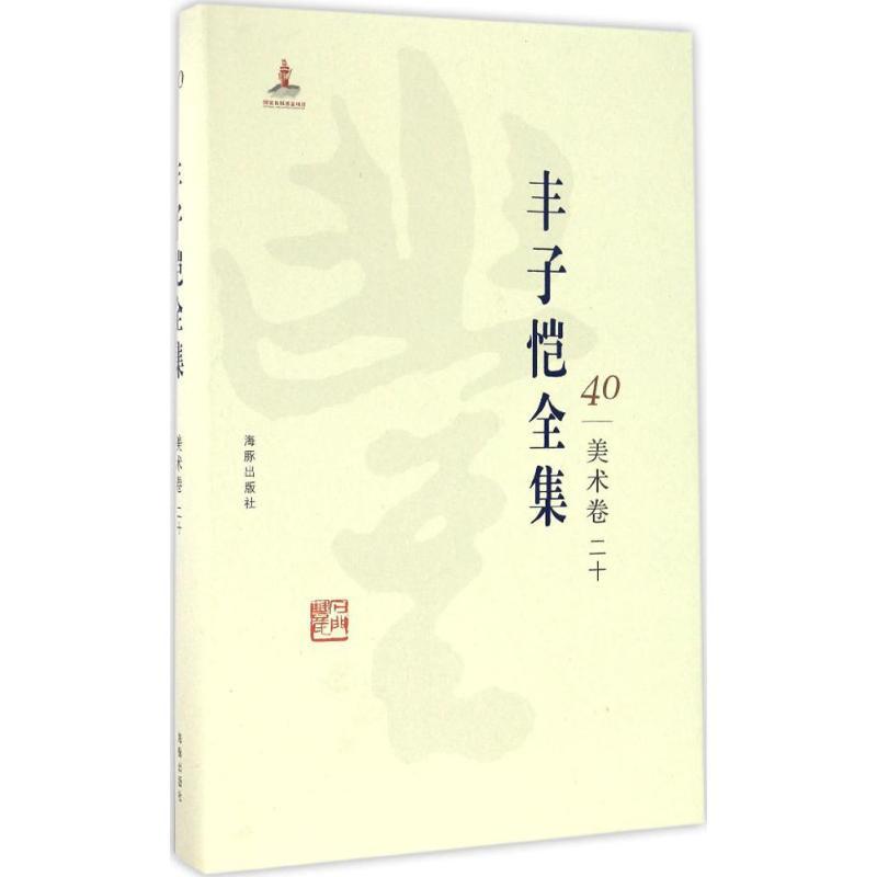 正版新书]丰子恺全集(美术卷.20)丰子恺9787511029607