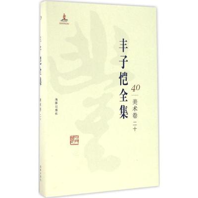 正版新书]丰子恺全集(美术卷.20)丰子恺9787511029607