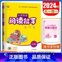 [英语阅读能手]三年级上册(通用版) 小学三年级 [正版]2025小学默写能手计算能手三年级上册下册语文数学英语人教版苏