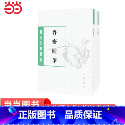 [正版] 容斋随笔(全2册)(唐宋史料笔记丛刊) 书籍