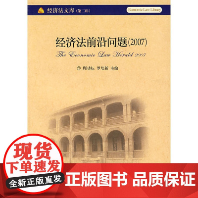 经济法前沿问题(2007) 顾功耘 北京大学出版社 正版书籍