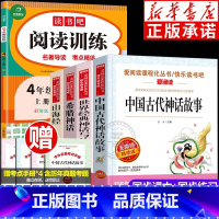 [四年级上册]快乐读书吧+阅读训练(全5册) [正版]中国古代神话故事 世界经典神话与传说 希腊神话 山海经 四年级阅读