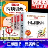 [四年级上册]快乐读书吧+阅读训练(全5册) [正版]中国古代神话故事 世界经典神话与传说 希腊神话 山海经 四年级阅读