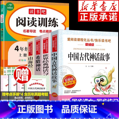 [四年级上册]快乐读书吧+阅读训练(全5册) [正版]中国古代神话故事 世界经典神话与传说 希腊神话 山海经 四年级阅读