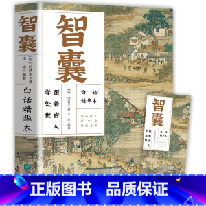 智囊 [正版]智囊全集冯梦龙原著文白对照原文译文注释白话文导读古代智慧谋略全书中华智谋智慧青少年版书籍书排行榜完整版