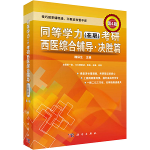 [M]同等学力(在职)考研西医综合辅导·决胜篇 第4版-9787030330420