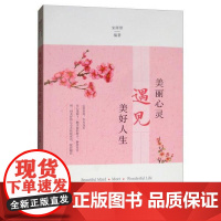 美丽心灵遇见美好人生宋犀堃新华出版社9787516643372保健/心理类书籍/两性健康