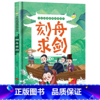 刻舟求剑 [正版]精装硬壳绘本学成语明事理成语故事绘本全10册3-8岁儿童井底之蛙 掩耳盗铃郑人买履 塞翁失马 自相矛盾