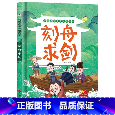 刻舟求剑 [正版]精装硬壳绘本学成语明事理成语故事绘本全10册3-8岁儿童井底之蛙 掩耳盗铃郑人买履 塞翁失马 自相矛盾