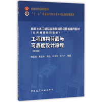正版新书]工程结构荷载与可靠度设计原理(第4版)李国强978711219