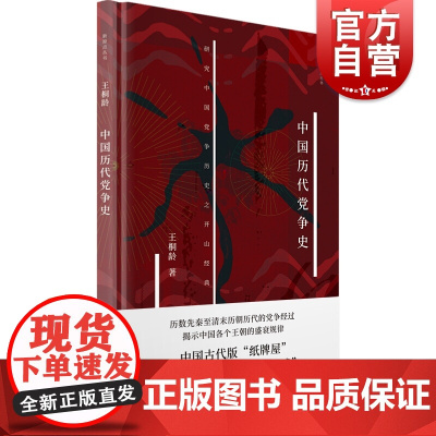 中国历代党争史 王桐龄著新原点丛书党争历史研究开山作品揭示先秦至清末各个王朝盛衰规律古代版纸牌屋权力的游戏上海书店出版社