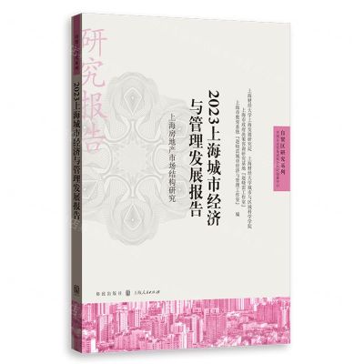[N]2023上海城市经济与管理发展报告(上海房地产市场结构研究)/自贸区研究系列-9787543234970