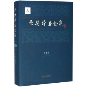 [M]草婴译著全集(第10卷)-9787532168033