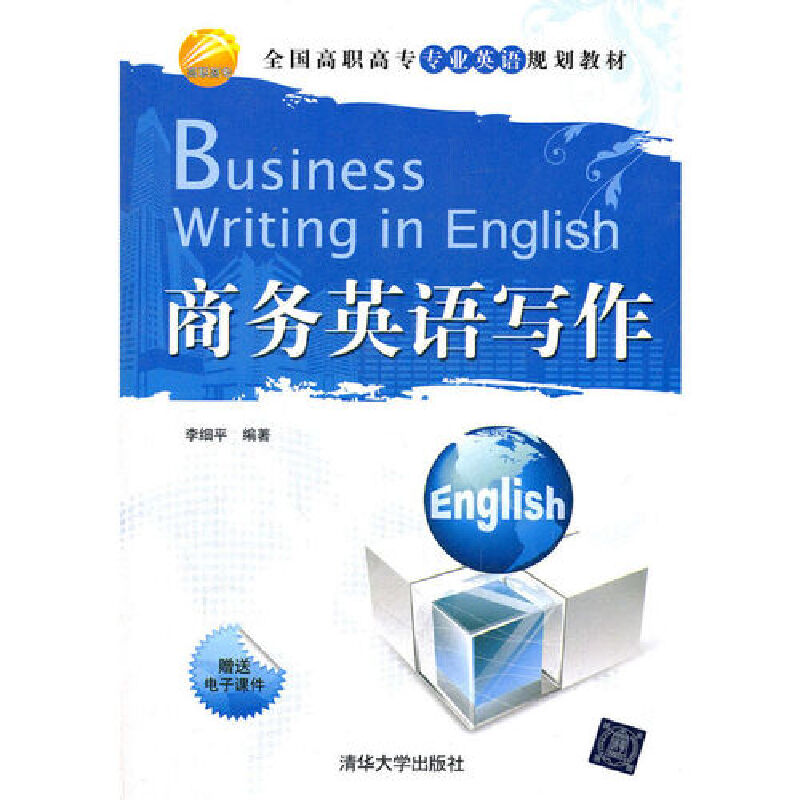 正版新书]商务英语写作李细平9787302279471